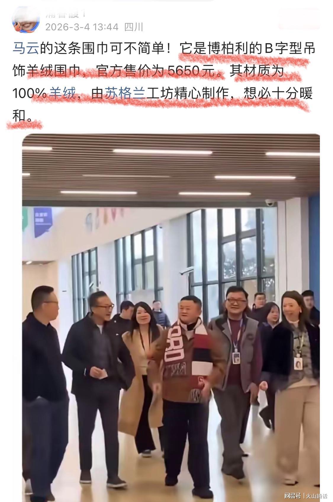 世界杯客户端下载指南-马云重出江湖！身上奢华围巾引发关注，网友：售价5650元，产自苏格兰